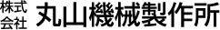 丸山機械製作所